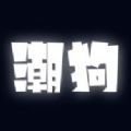 潮狗盲盒app安卓版