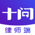 十问律师端app官网版