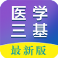 医学三基百分题库app