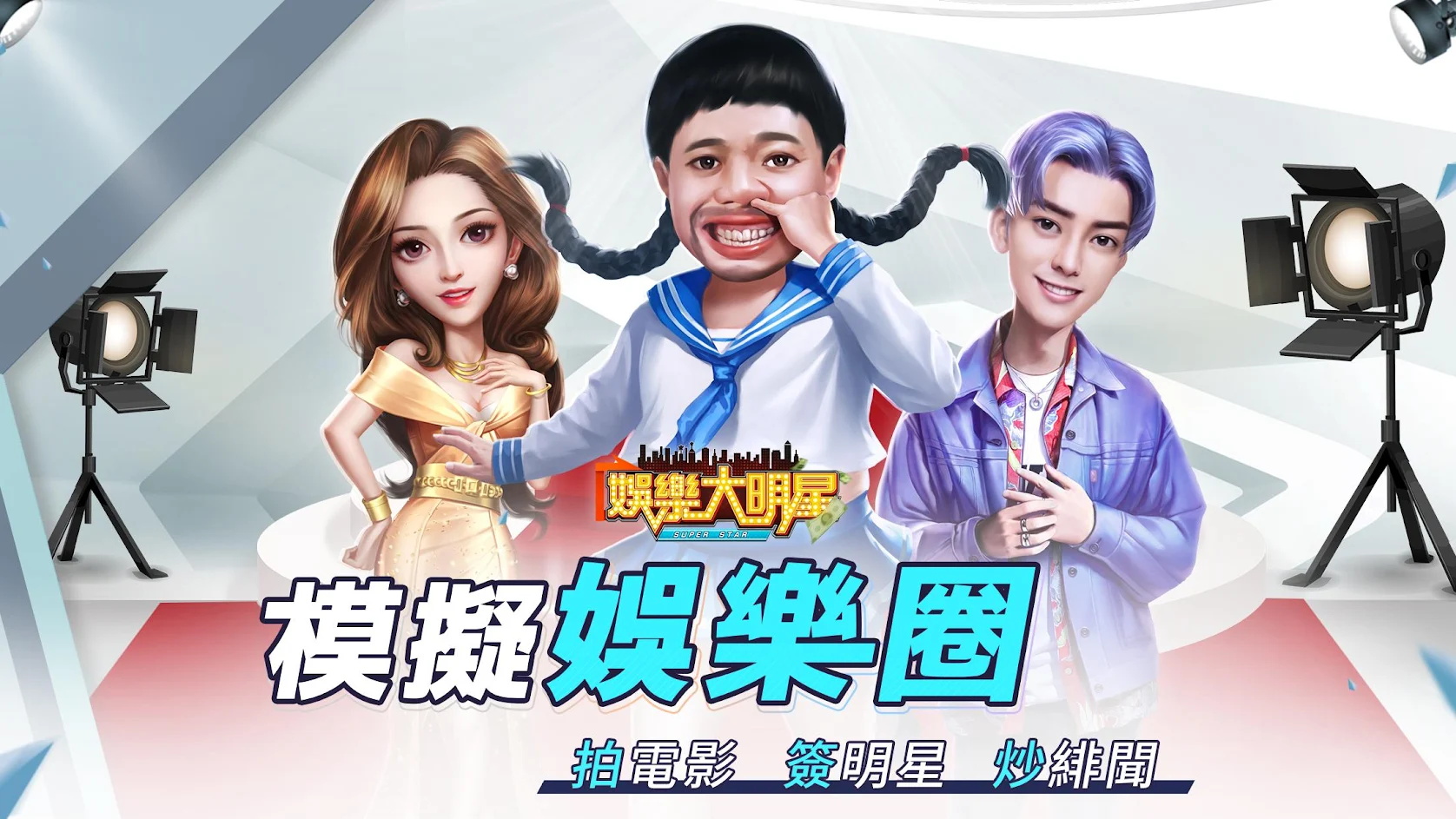 娱乐大明星超级大咖游戏安卓版图1