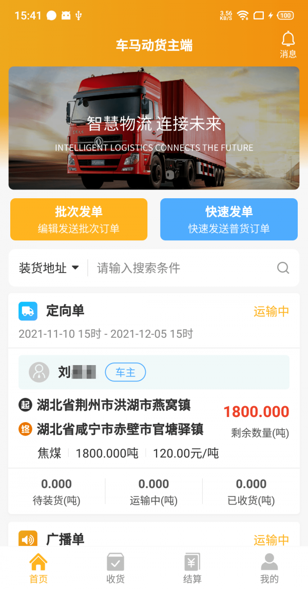 车马动货主端app官网最新版图1