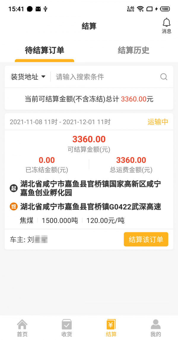 车马动货主端app官网最新版图2