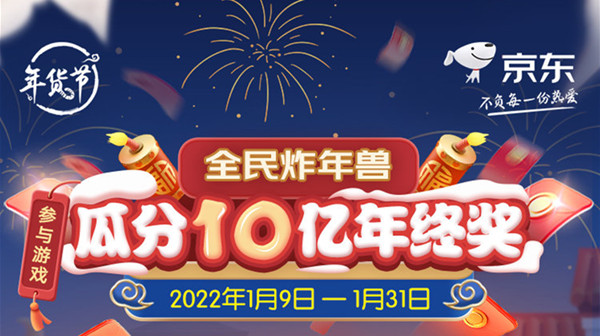 京东2022炸年兽活动攻略大全 京东炸年兽瓜分多少钱