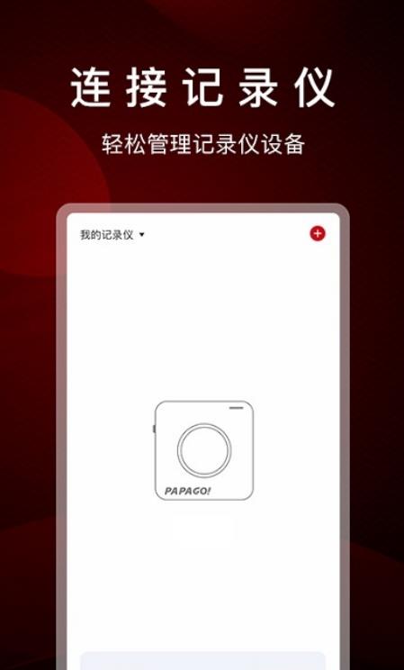 PAPAGO Focus行车记录仪app手机版图2