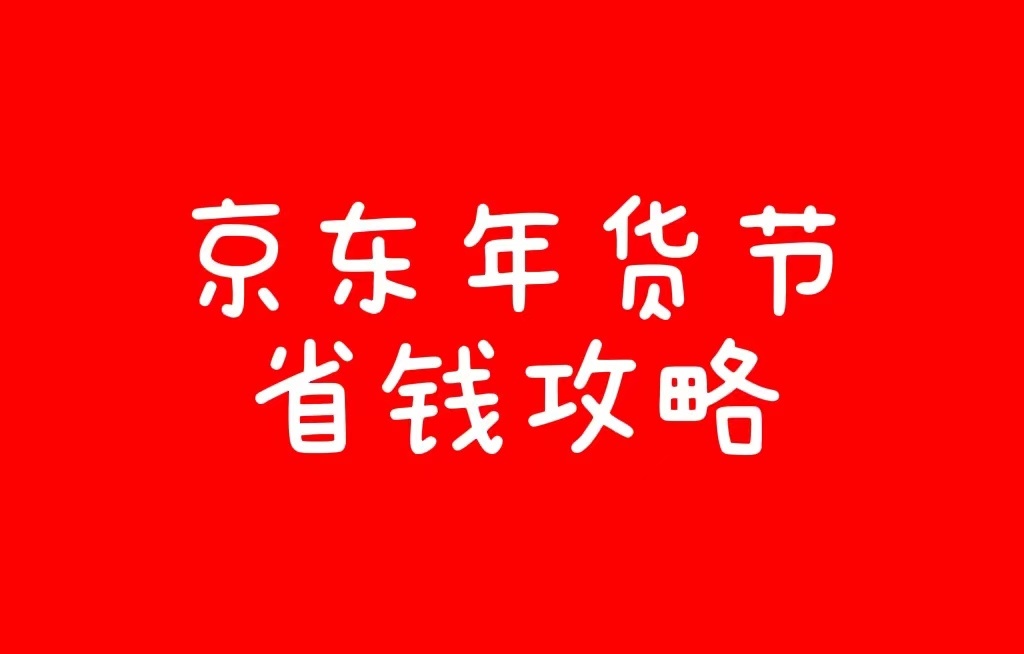 2022年京东年货节有哪些优惠？京东年货节最全省钱攻略