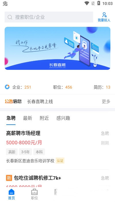 长春直聘app图1