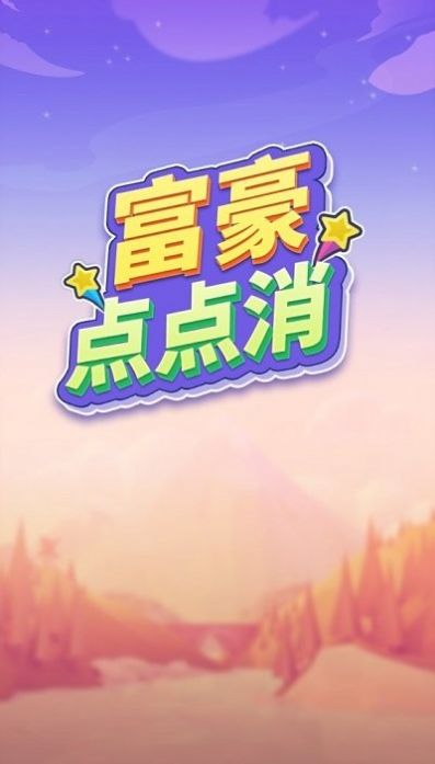 富豪点点消游戏安卓版图1