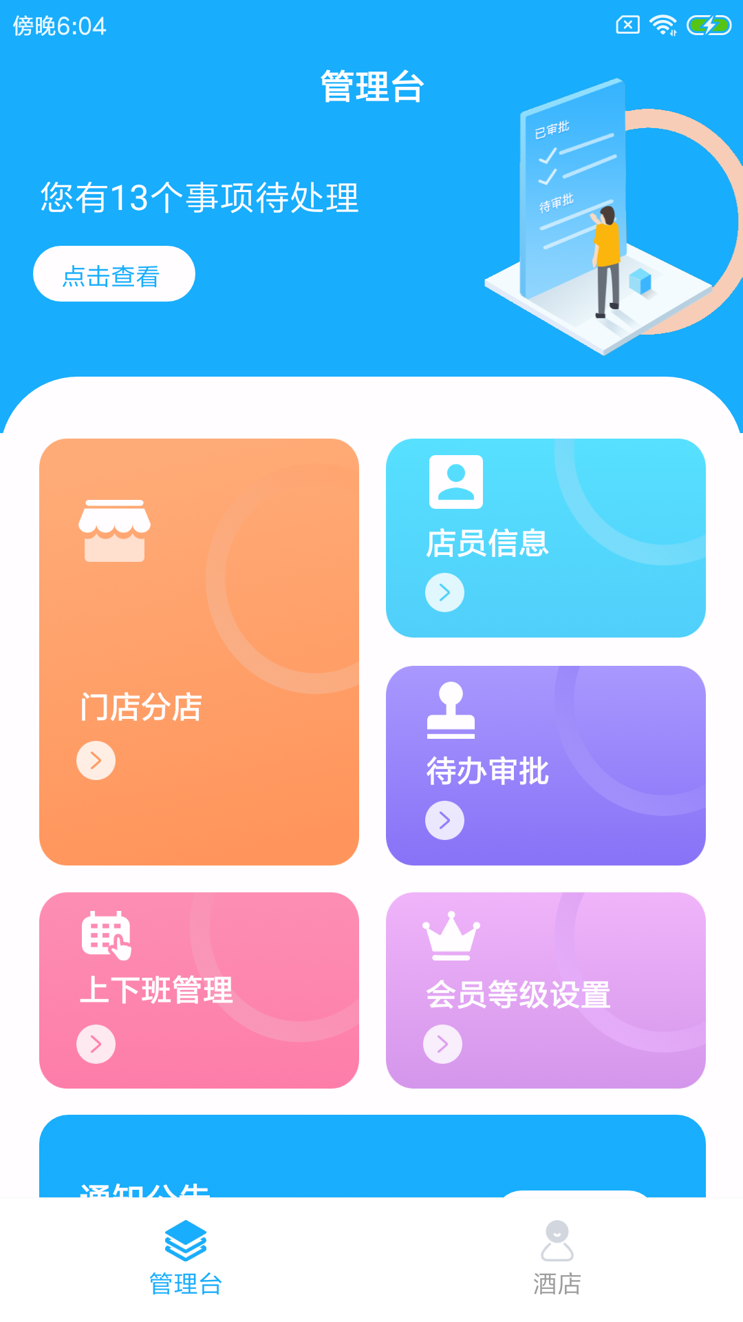 馒杰顺企慧酒店管理app官方版图1