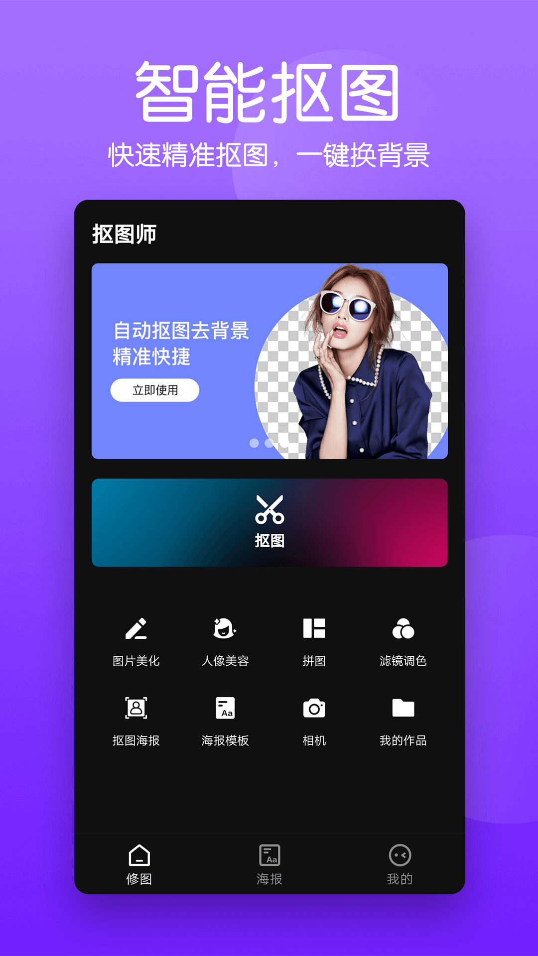 抠图照片编辑app图1