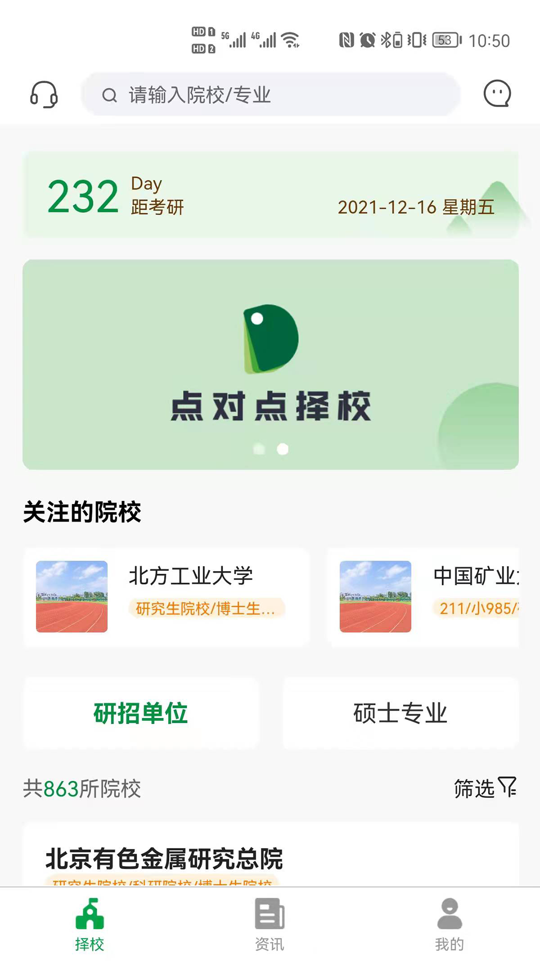 点对点择校考研app官网版图2