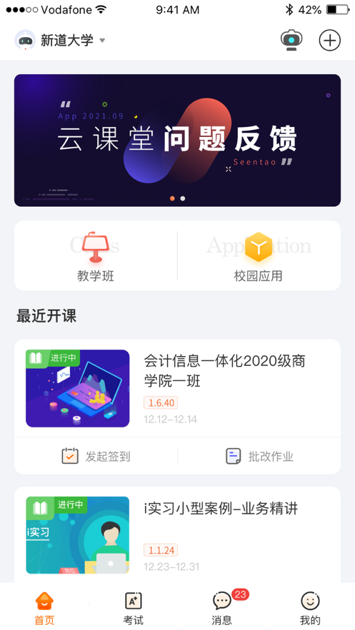 新道云课堂专属版app图1