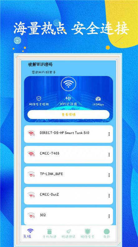 WiFi任意连图2