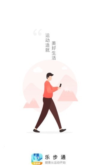 乐步通计步app手机版图2