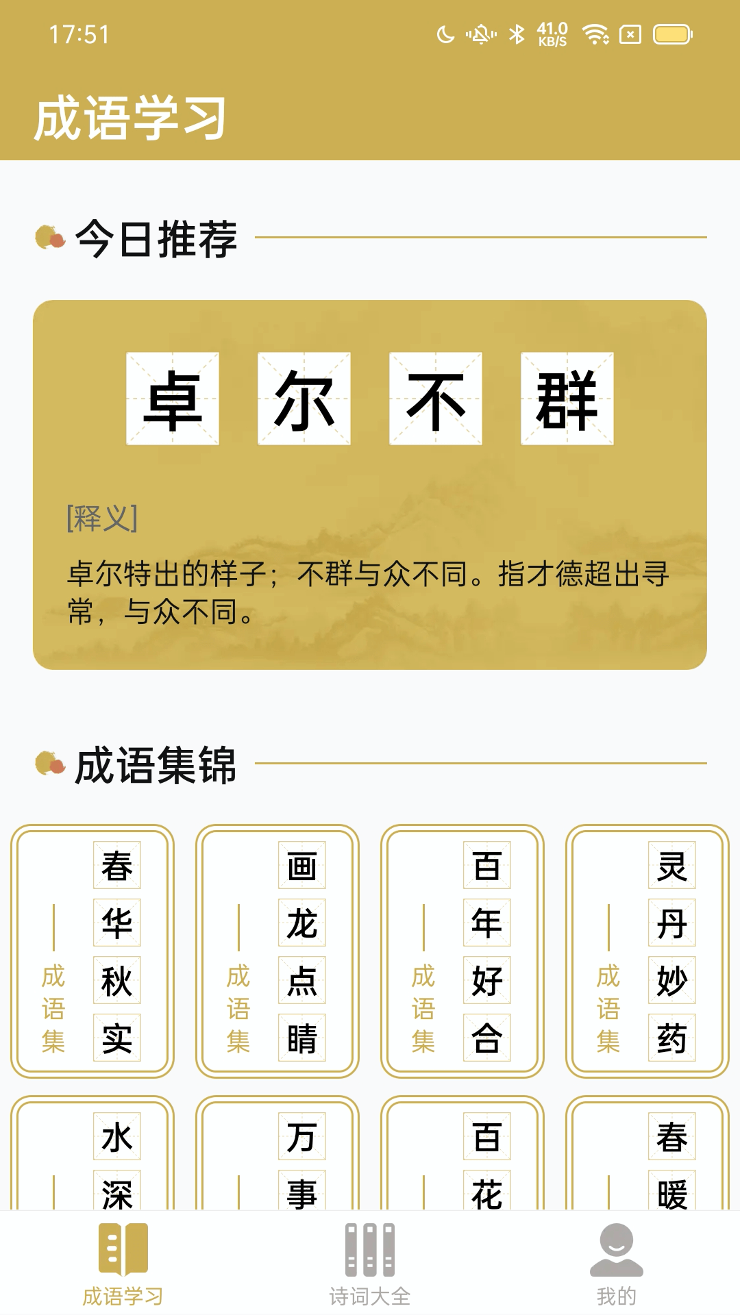 西耳成语闯关王app图1