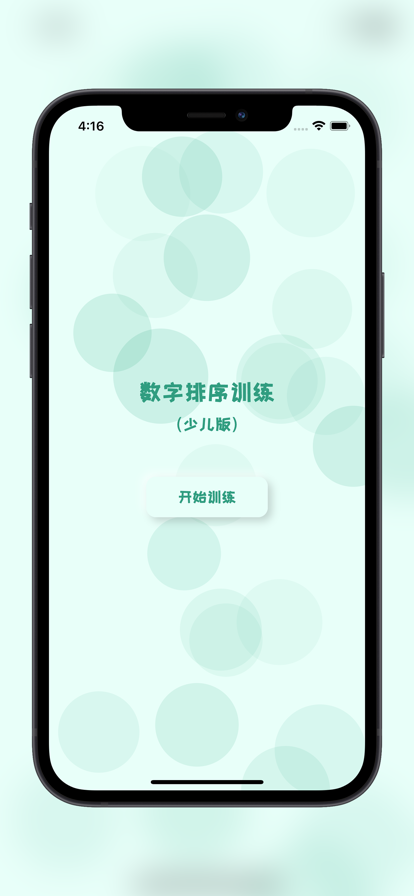 少儿数字排序训练app图片1