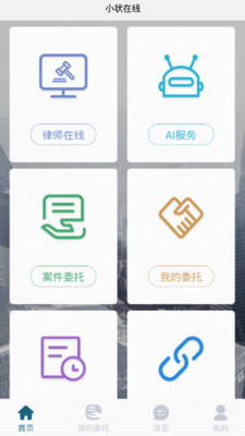 小状在线法律服务app安卓版图2