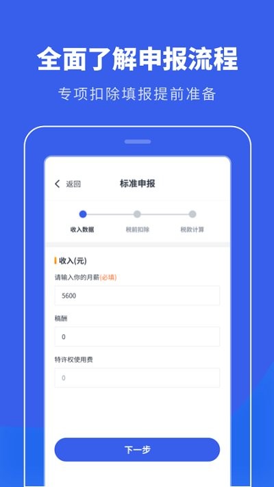 个税申报计算app2022最新版图1