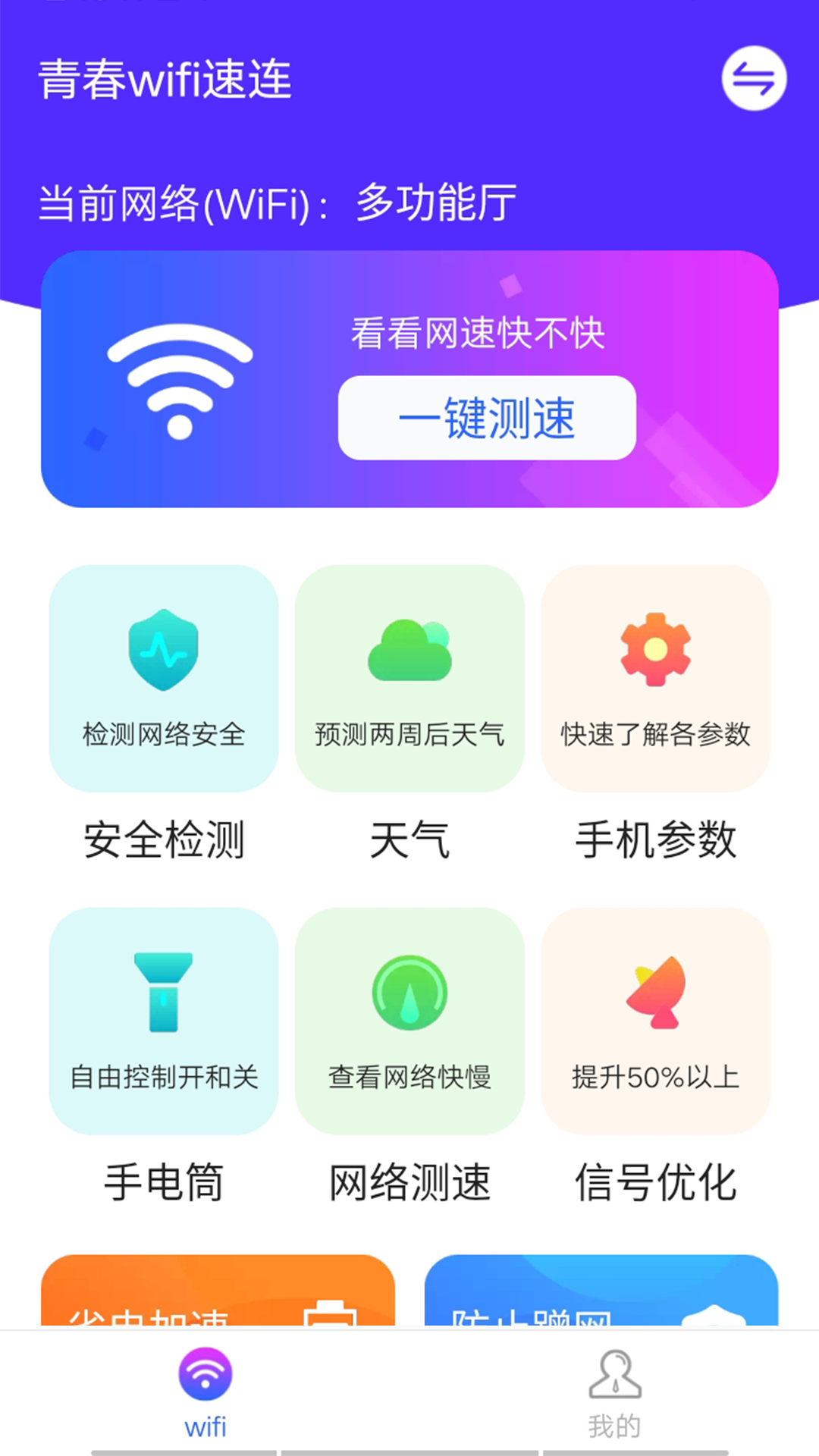 青春wifi速连app图片1