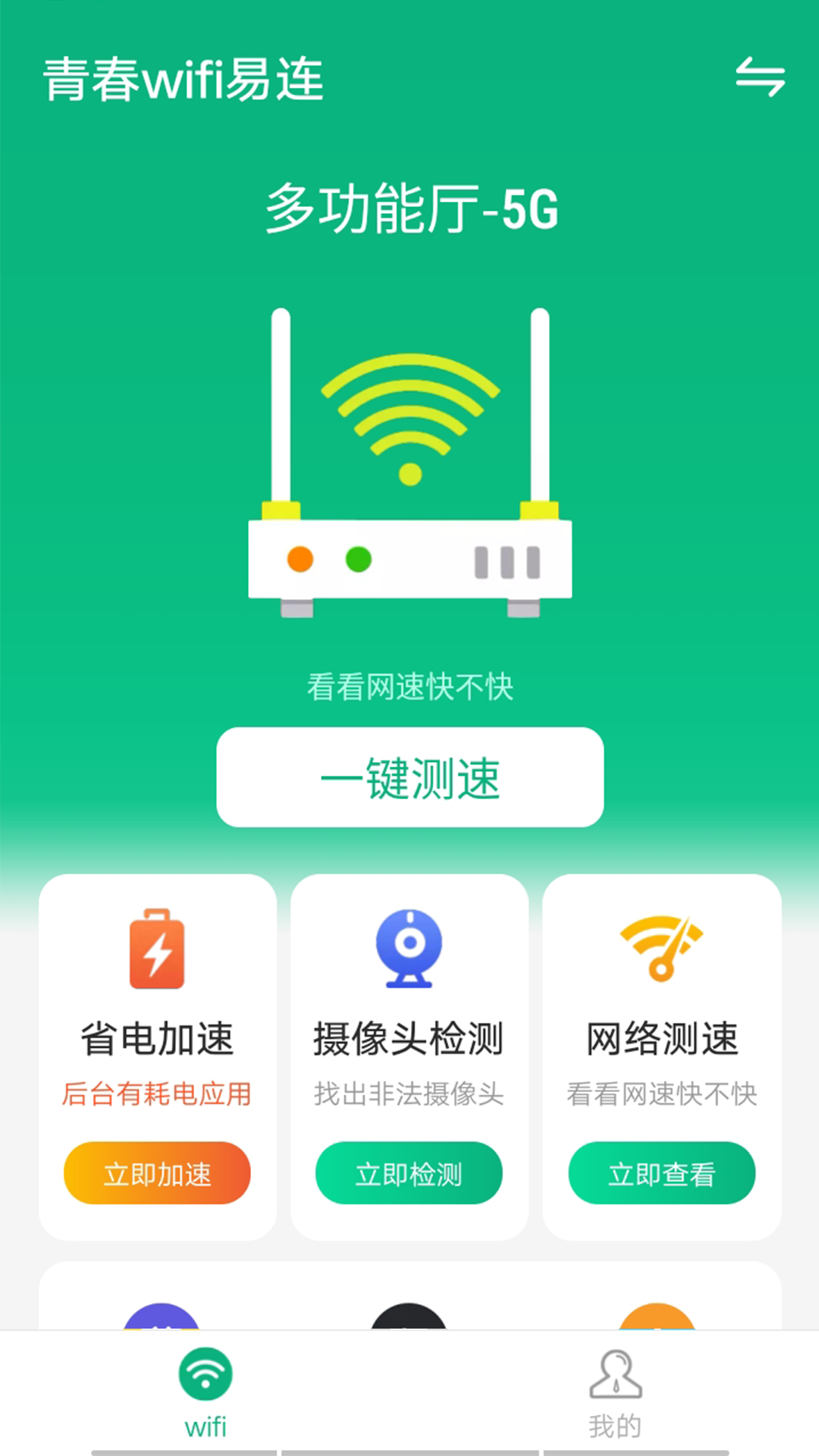 青春wifi易连app官方版图1