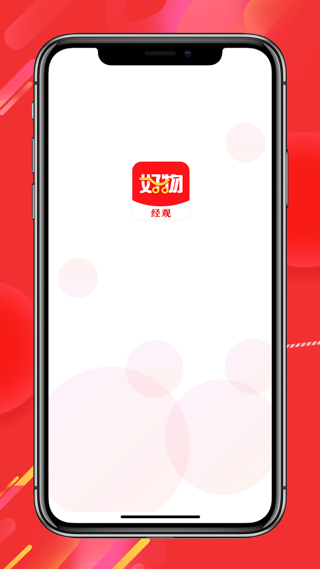 经观好物购物app手机版图1