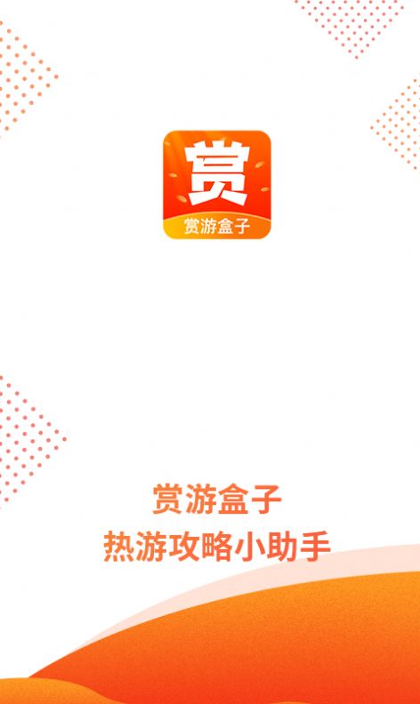 赏游盒子app官方版（游戏盒子）图1