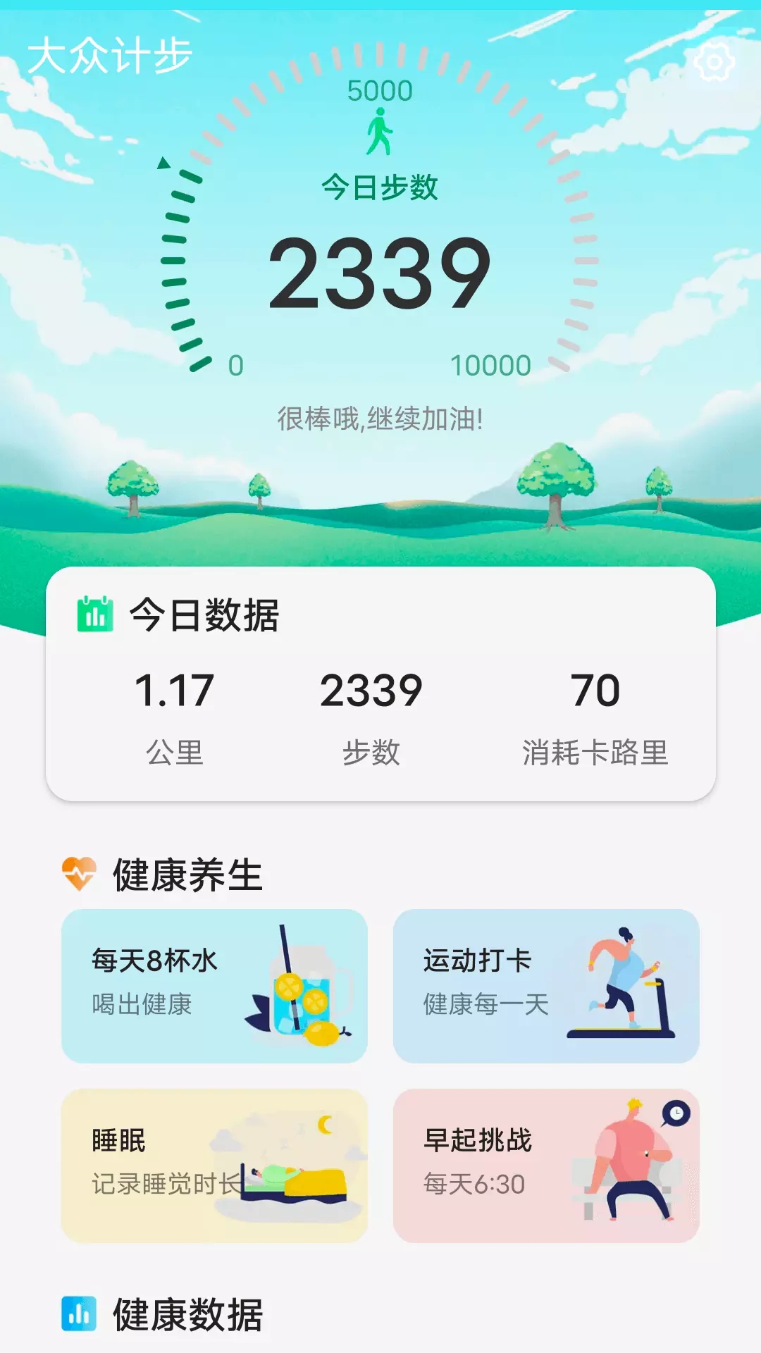 大众计步记录app手机版图1