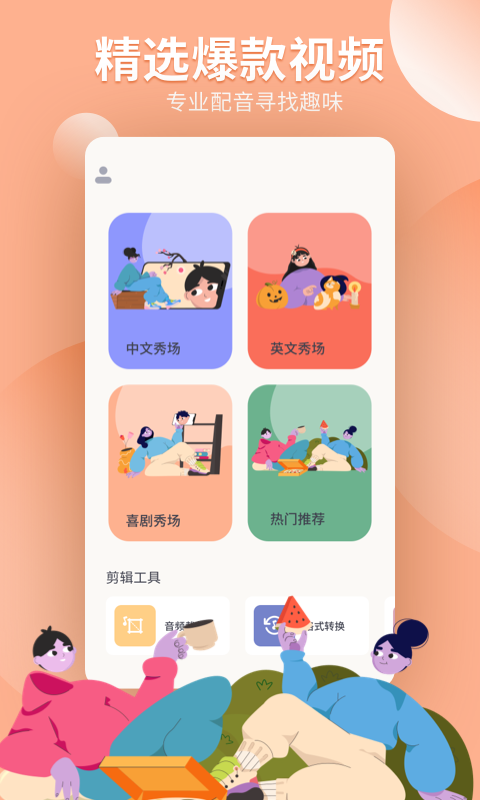 配音工坊app图片1