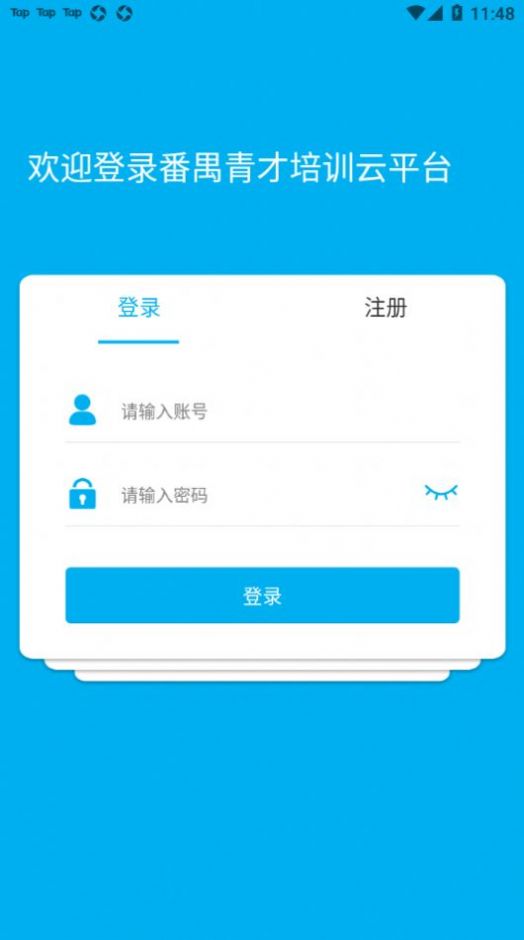 番禺青才培训云平台图1