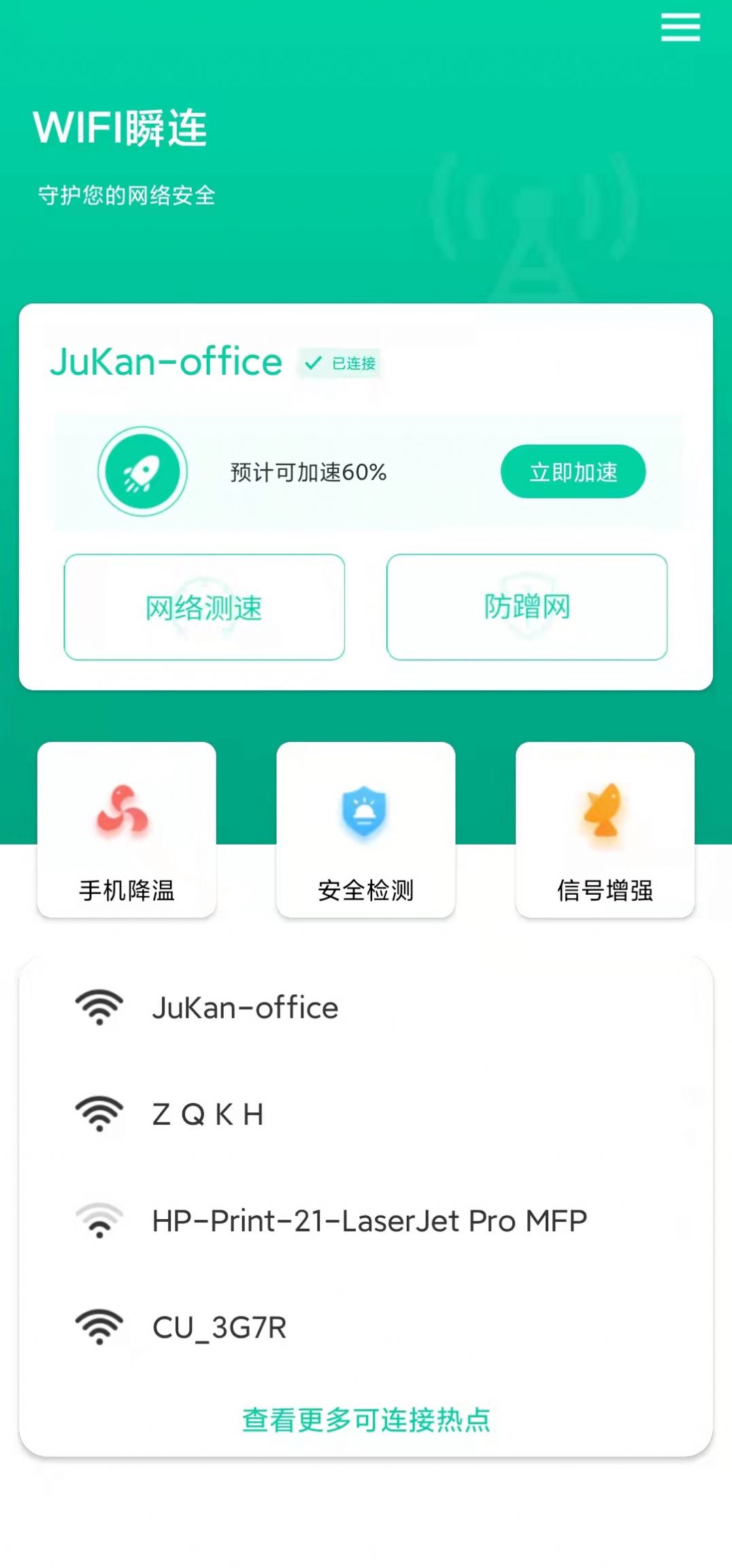 WIFI瞬连app图片1