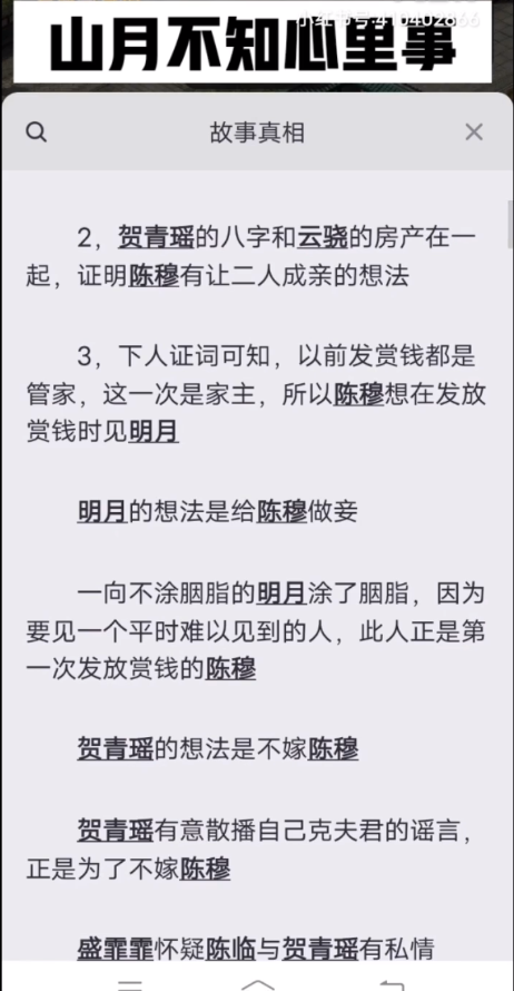 百变大侦探山月不知心里事凶手是谁？不知心里事答案真相解析分享图片3