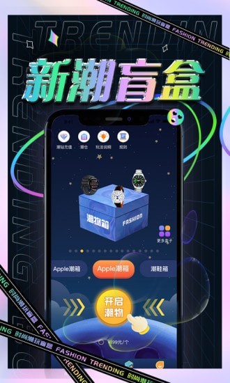 新潮盲盒购物app手机版图1