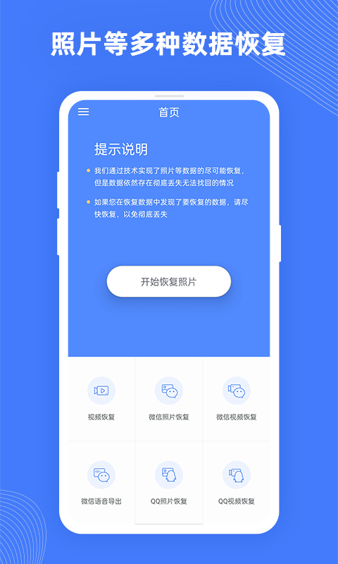 手机照片极速恢复app手机版图1