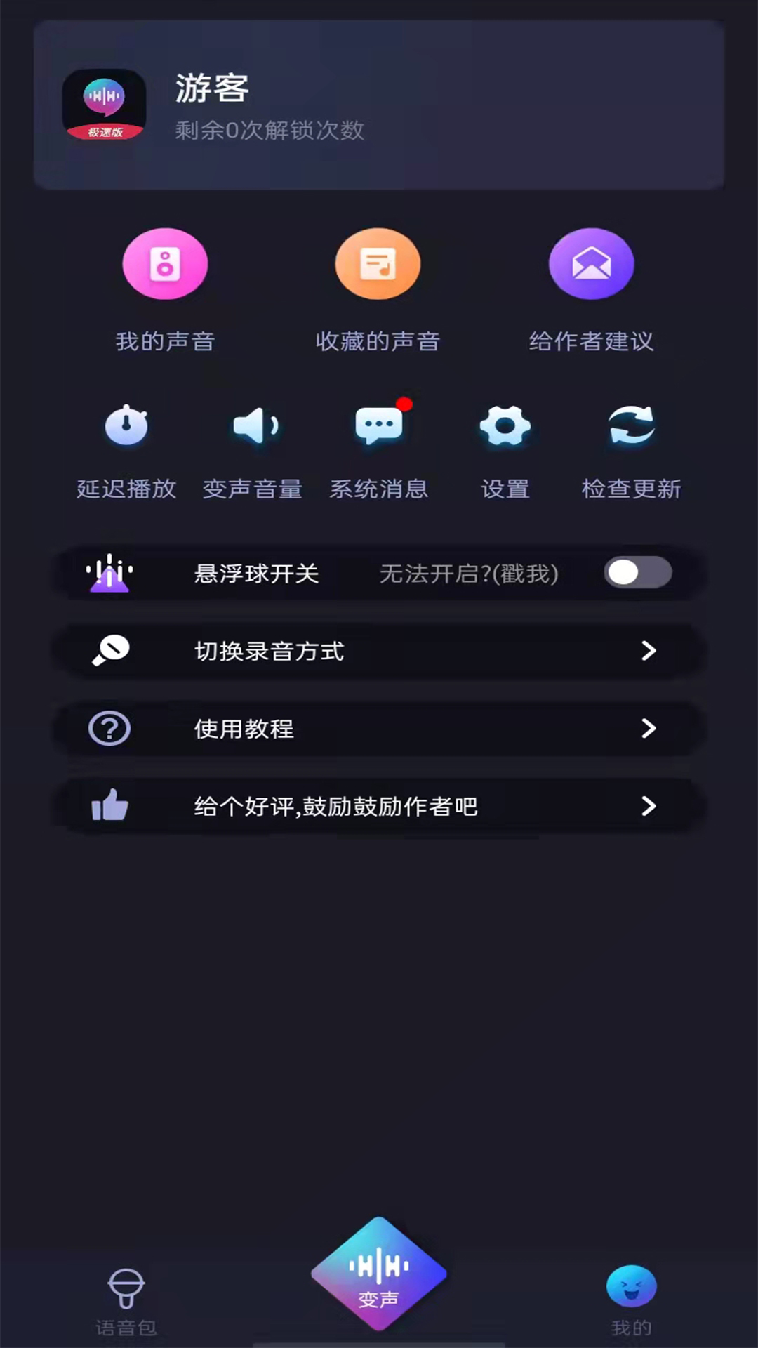 好用变声器极速版app客户端图2