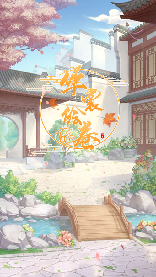 华裳绘卷游戏图1