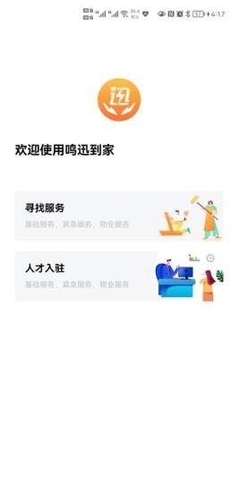 鸣迅到家养老app官方版图2