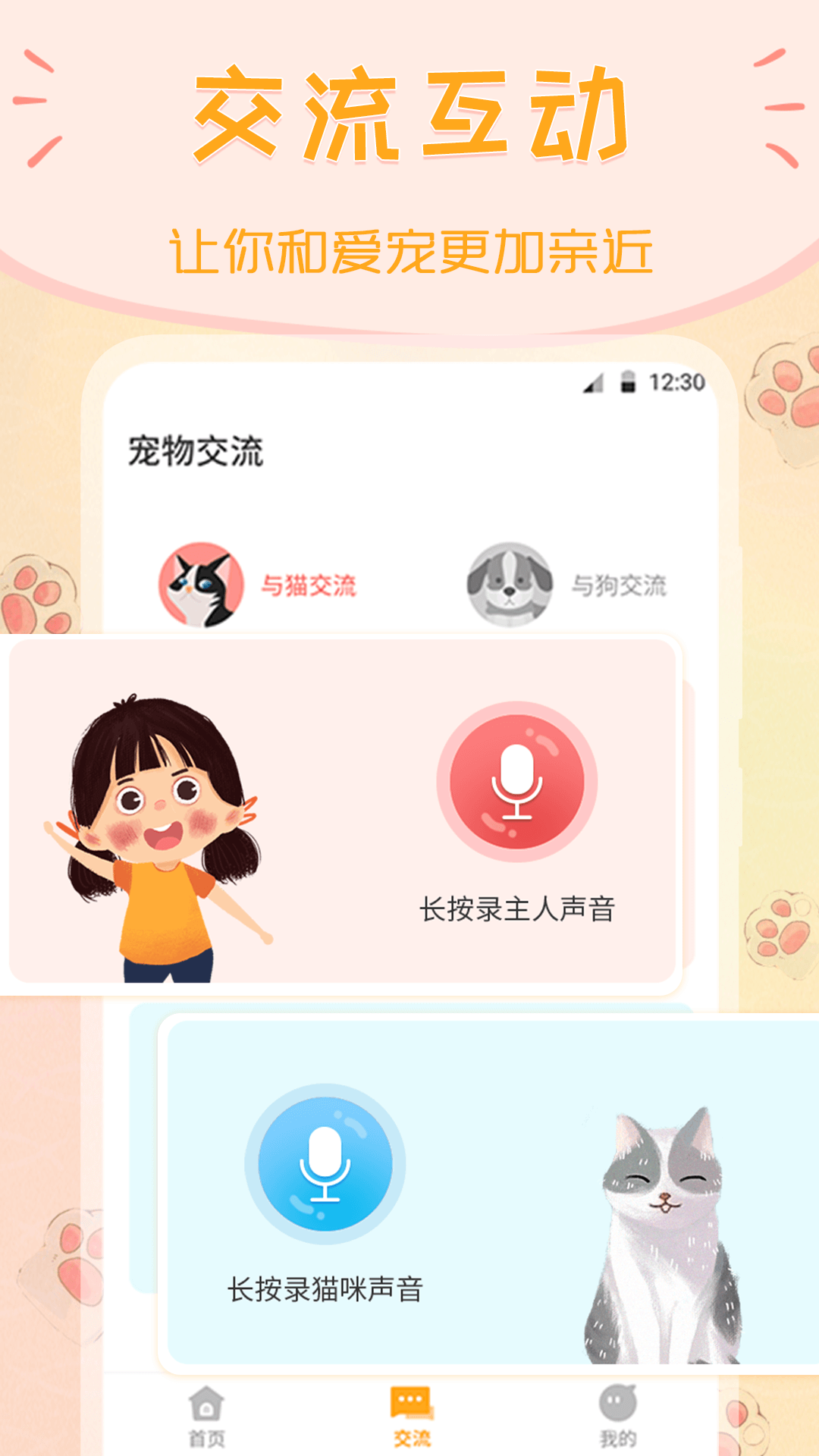 波奇猫语狗语交流器app图1