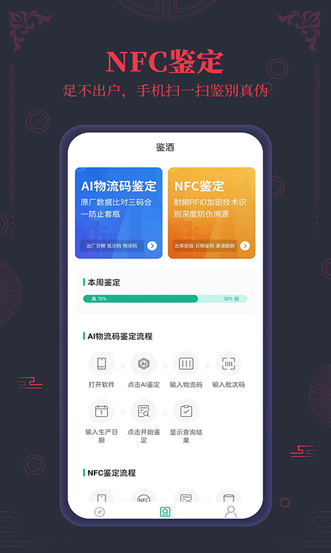 茅台镇国酒NFC防伪溯源app官方版图2