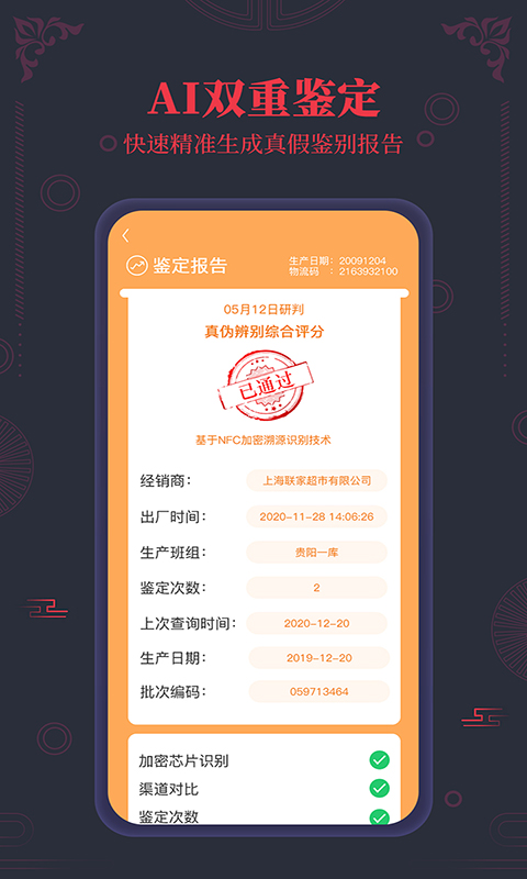 茅台镇国酒NFC防伪溯源app官方版图3