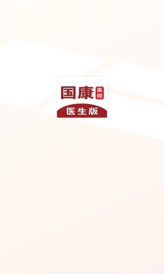 国康医生app手机版图2