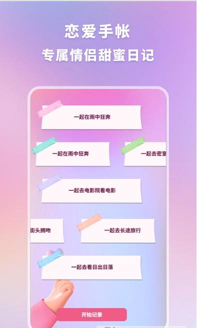 恋爱纪念手帐记录app官方版图3