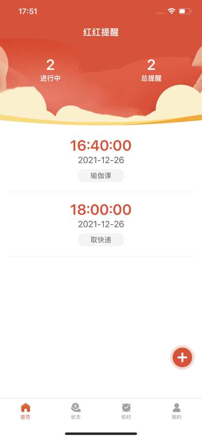 红红提醒app图片1