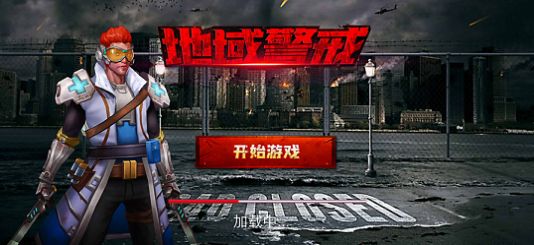 地域警戒手游图3