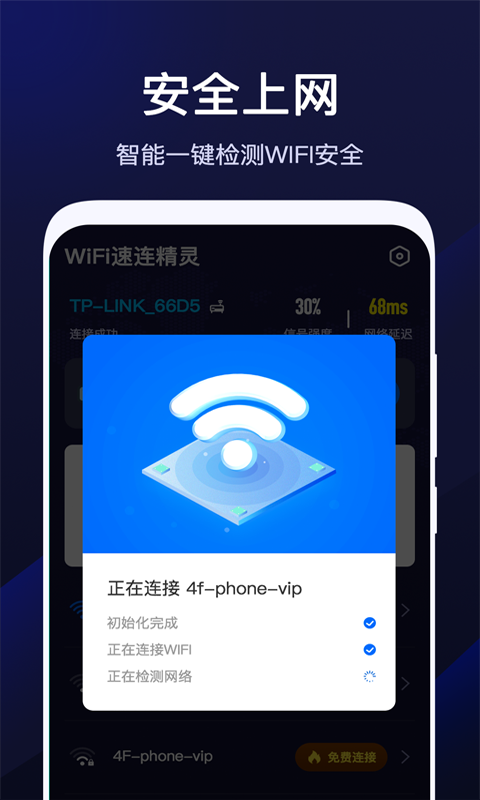 WiFi速联精灵app图片1