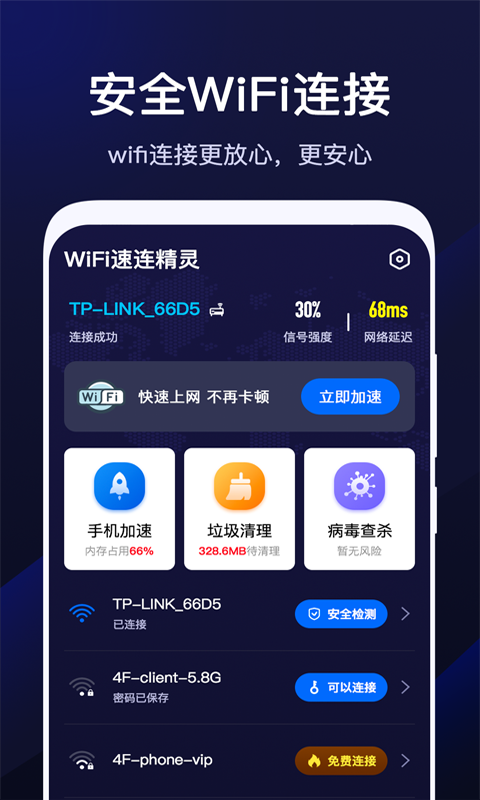 WiFi速联精灵app图1