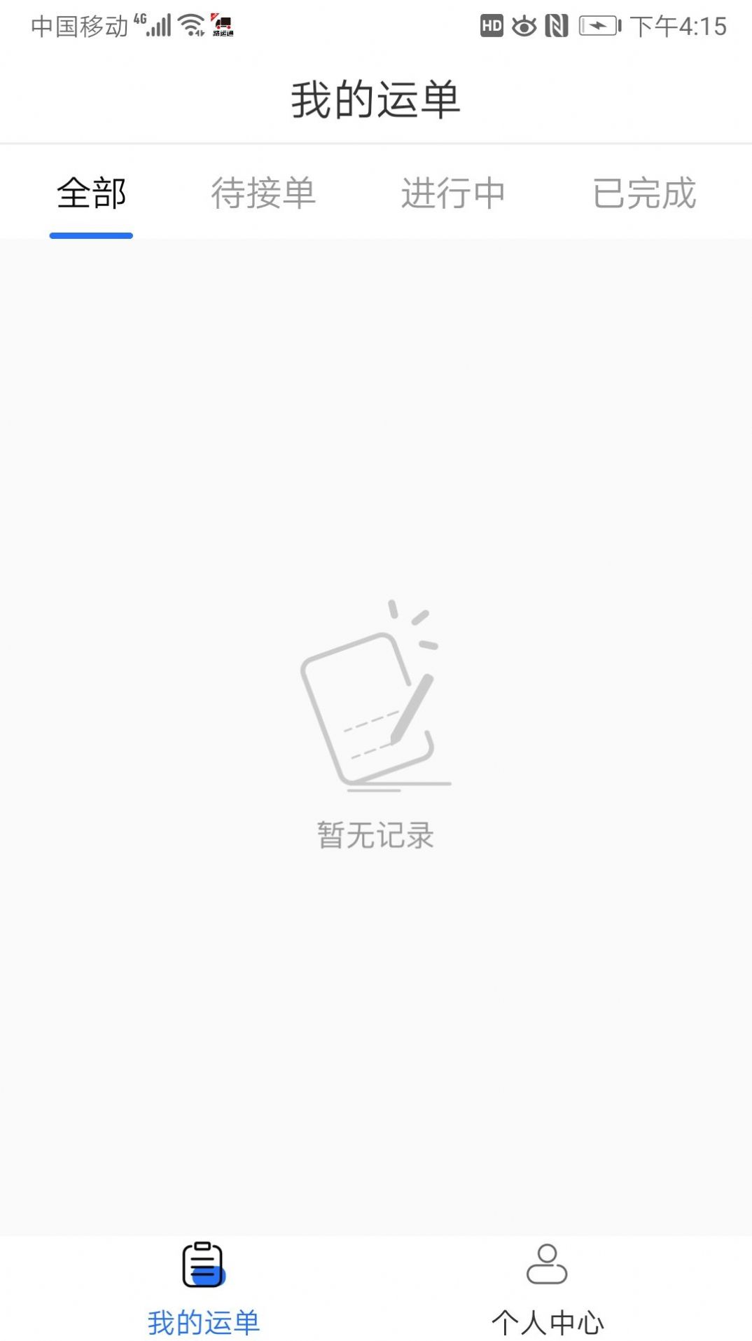 路运通司机端app官网版图3