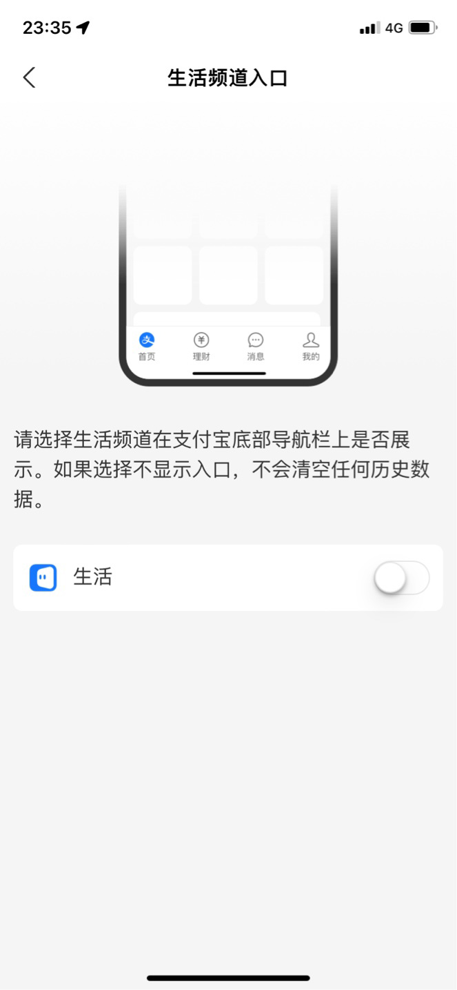 支付宝app生活怎么关闭 支付宝生活频道入口在哪里图片4