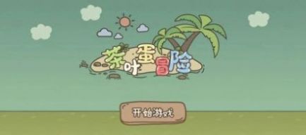 茶叶蛋冒险中文版图2