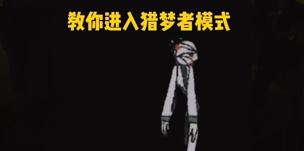 猛鬼宿舍猎梦者模式怎么玩?猛鬼宿舍猎梦者怎么选 猛鬼宿舍猎梦者模式怎么玩?猛鬼宿舍猎梦者怎么选
