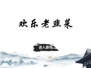 欢乐老韭菜游戏图2
