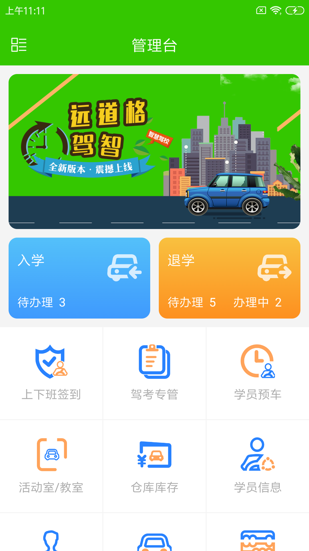 远道格驾智驾校管理app手机版图3